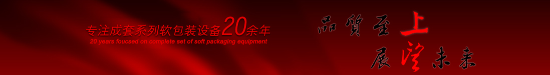 涂布機(jī)，告示貼涂布機(jī)，光學(xué)膜涂布機(jī)，電化鋁涂布機(jī)專(zhuān)業(yè)制造商